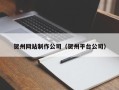 大同贺州网站制作公司（贺州平台公司）